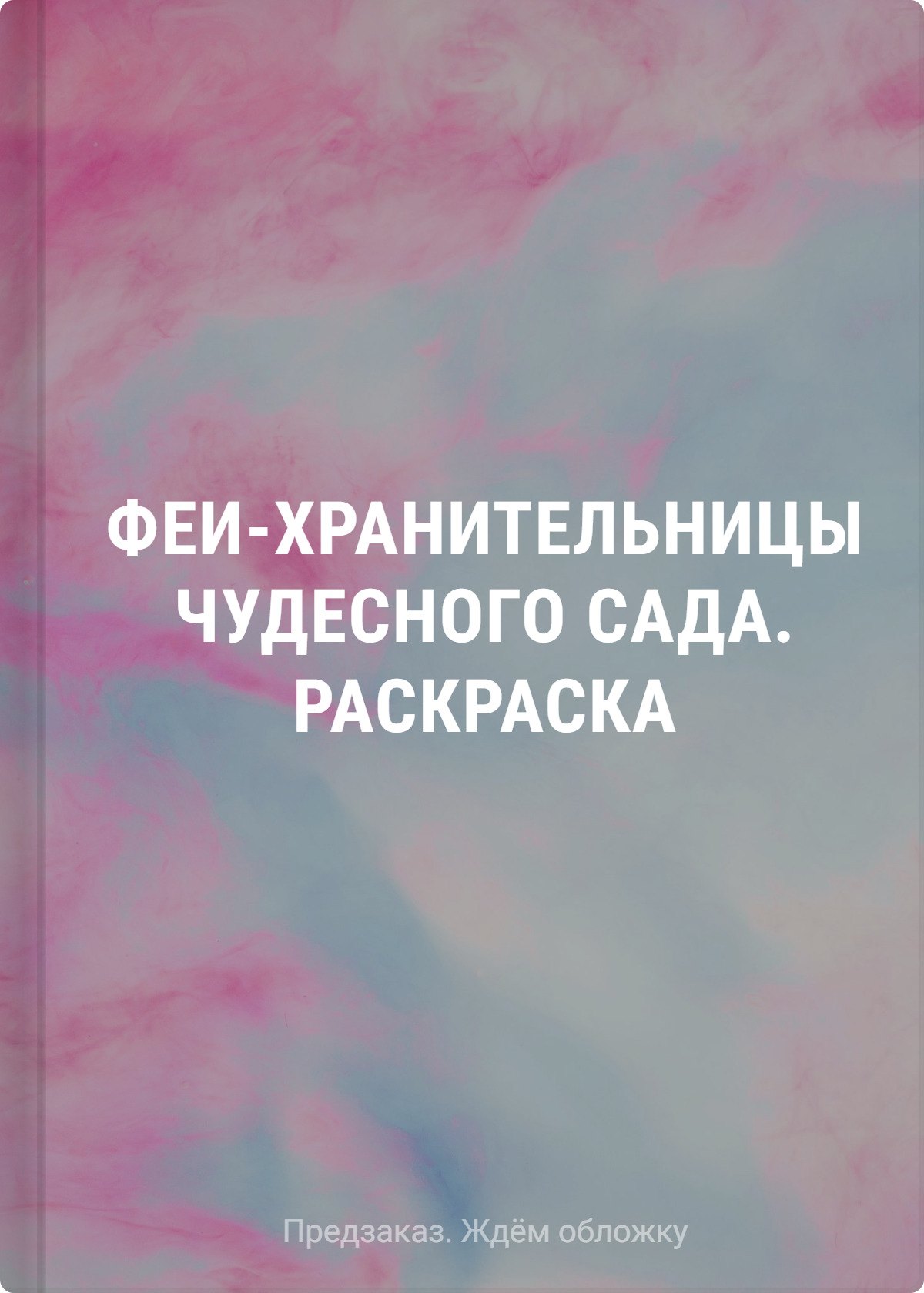 

Феи-хранительницы чудесного сада. Раскраска