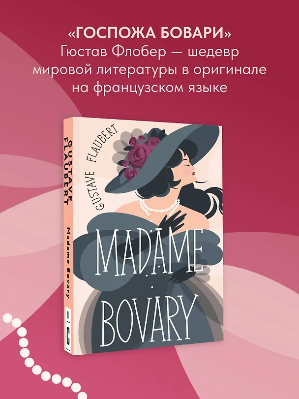 Книга Madame Bovary (Гюстав Флобер) — 5