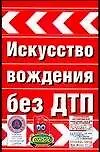 Искусство вождения без ДТП