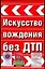 Искусство вождения без ДТП — 1894966 — 1