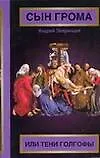 Зверинцев.Сын грома,или Тени Голгофы