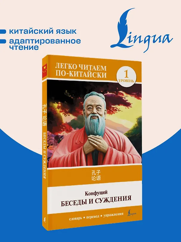 Книга Беседы и суждения. Уровень 1 = Lun Yu (Конфуций) — 5