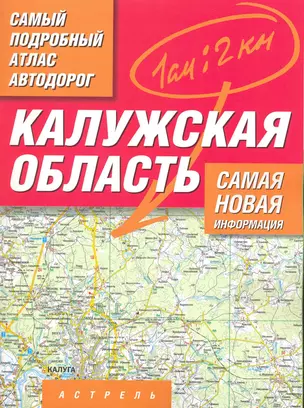 Самый подробный атлас автодорог Калужская область / (мягк). Притворов А. (Аст) — 2216661 — 1