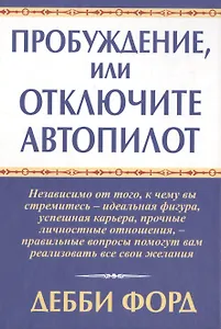 Пробуждение, или Отключите автопилот
