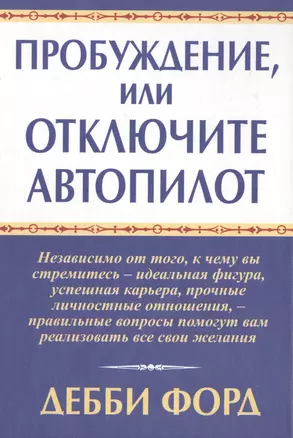 Пробуждение, или Отключите автопилот — 2415866 — 1