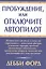 Пробуждение, или Отключите автопилот — 2415866 — 1