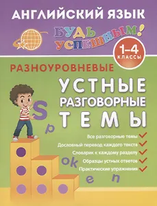 Английский язык. 1-4 классы. Разноуровневые устные разговорные темы