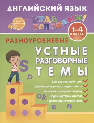 Английский язык. 1-4 классы. Разноуровневые устные разговорные темы — 2712685 — 1