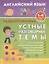 Английский язык. 1-4 классы. Разноуровневые устные разговорные темы — 2712685 — 1
