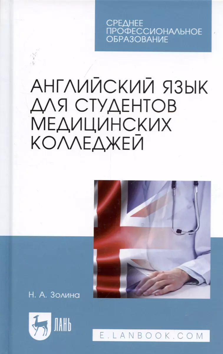 Английский язык для студентов медицинских колледжей. Учебник - купить книгу  с доставкой в интернет-магазине «Читай-город». ISBN: 978-5-8114-4011-5