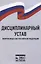 Дисциплинарный устав Вооруженных Сил Российской Федерации — 2956833 — 1