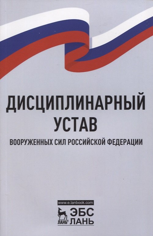 Книга Дисциплинарный устав Вооруженных Сил Российской Федерации () — 1