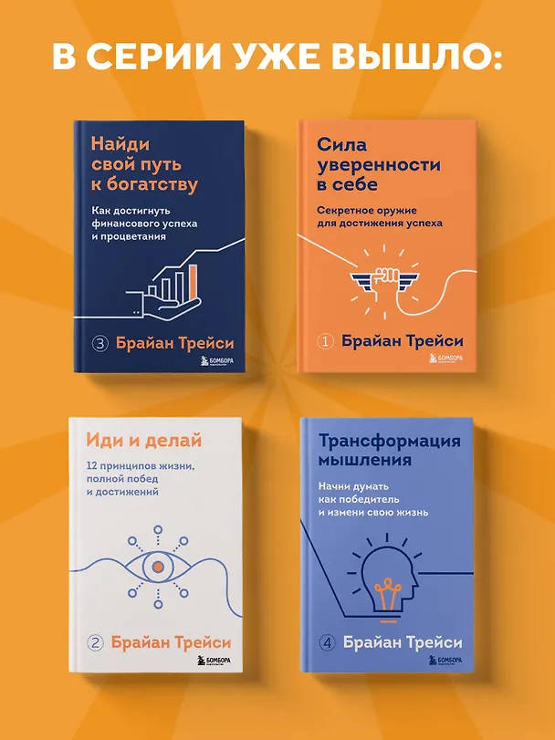 Книга Психология продаж. Самый эффективный подход к увеличению количества сделок (Брайан Трейси) — 8
