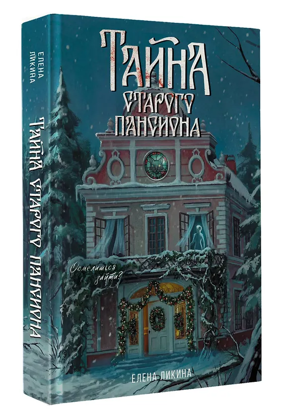 Книга Тайна старого пансиона (Елена Ликина) — 4
