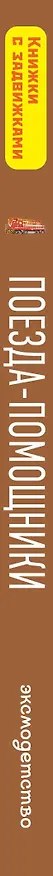 Книга Поезда-помощники () — 3