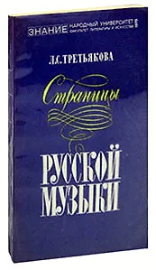 Страницы русской музыки