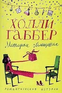 

Методика обольщения