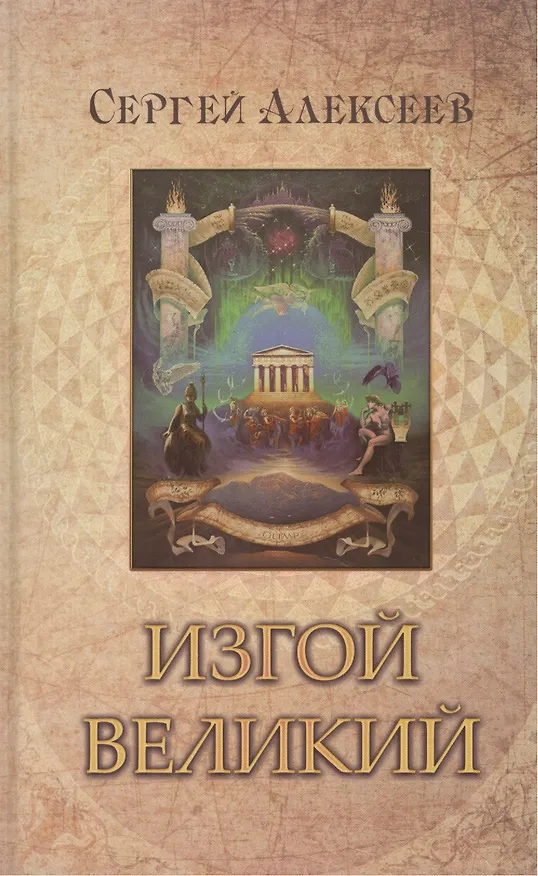 Книга Изгой Великий: Роман (Сергей Алексеев) — 4