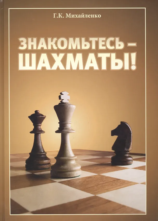 Книга Знакомьтесь - шахматы! () — 2