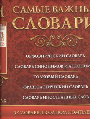 Самые важные словари. Русский язык. (Комплект из 3-х книг) — 2482099 — 1