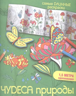 Чудеса природы (Мариэлле Эндерс) - купить книгу с доставкой в интернет ...