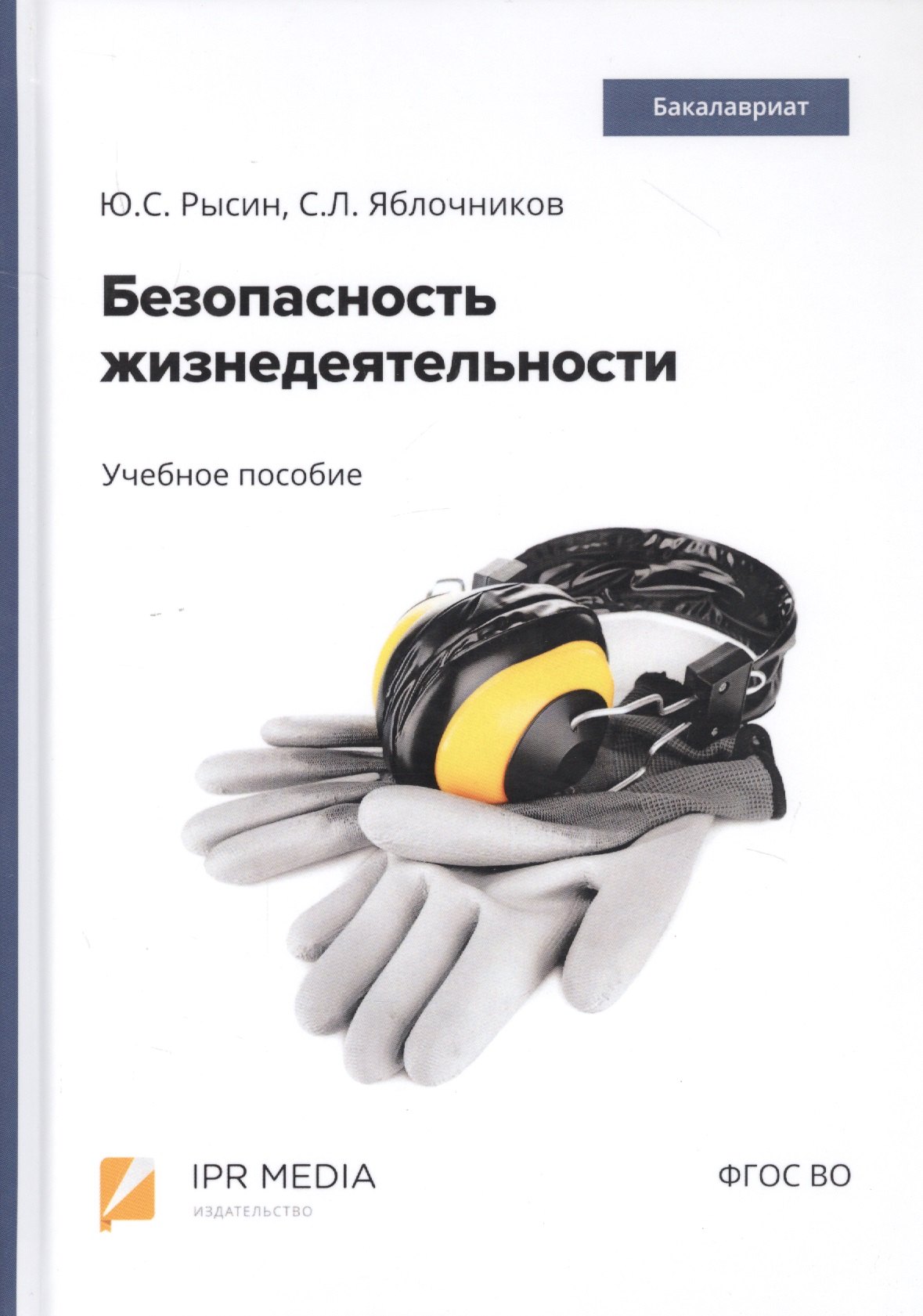 

Безопасность жизнедеятельности. Учебное пособие