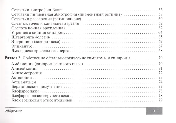 Книга Симптомы и синдромы в офтальмологии (Игорь Лоскутов, Елена Беликова, Алина Корнеева) — 4
