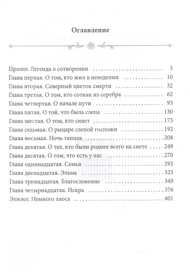 Книга Хроники Вечной Многогранности. Книга порядка (Эльма Троу) — 2