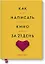 Как написать кино за 21 день. Метод внутреннего фильма — 2659483 — 1