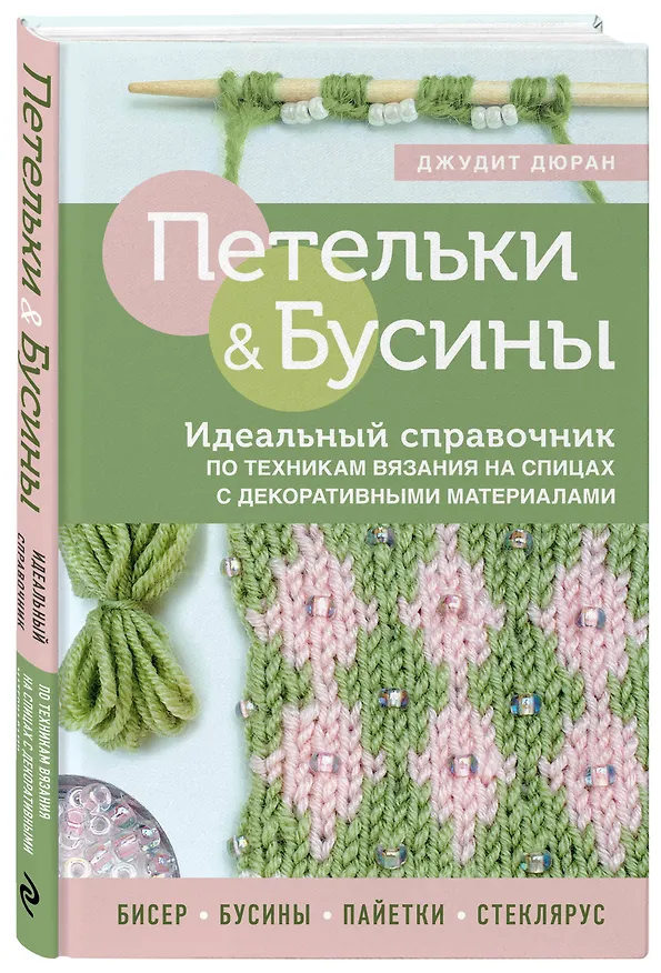 Книга Петельки & Бусины. Идеальный справочник по техникам вязания на спицах с декоративными материалами (Джудит Дюран) — 4