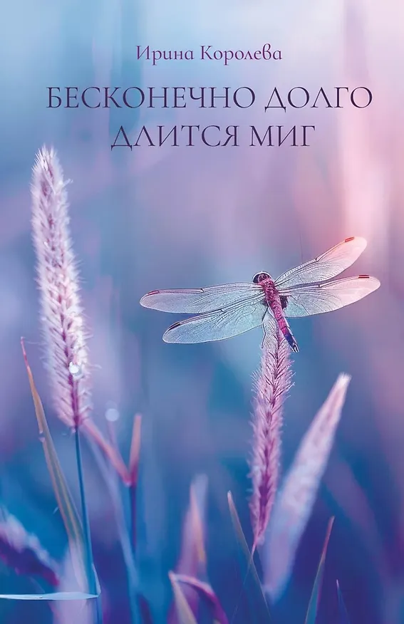 Книга Бесконечно долго длится миг (Ирина Королева) — 1