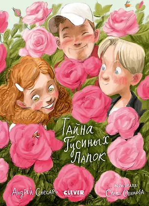 Книга Тайна Гусиных Лапок / Приключения, сказки, книги для детей (Андрей Снесарь)