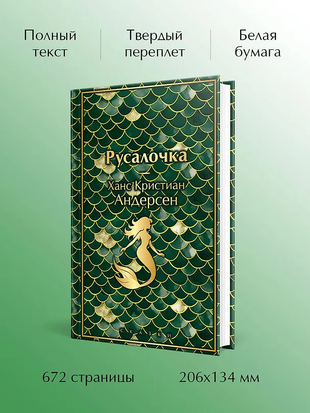 Книга Русалочка. Сказки (Ганс Христиан Андерсен) — 6