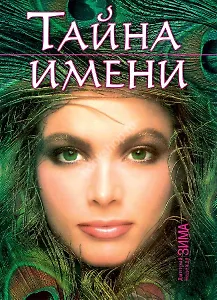 Тайна имени