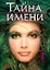 Тайна имени — 1198292 — 1