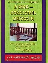 Ь знак показатель мягкости. Все основные орфограммы русского языка, 1-4 класс — 1881362 — 1