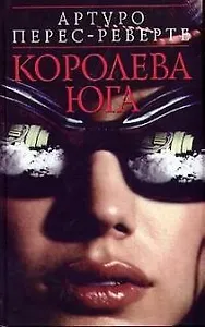Королева Юга