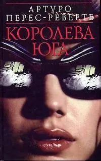 Книга Королева Юга (Артуро Перес-Реверте)