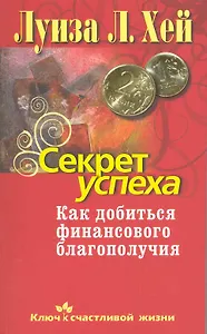 Секрет успеха. Как добиться финансового благополучия