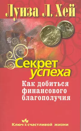 Секрет успеха. Как добиться финансового благополучия — 2225784 — 1