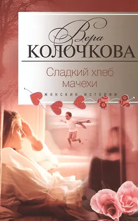 Книга Сладкий хлеб мачехи (Вера Колочкова)