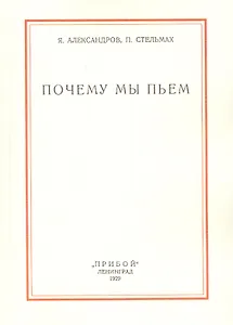 Почему мы пьем