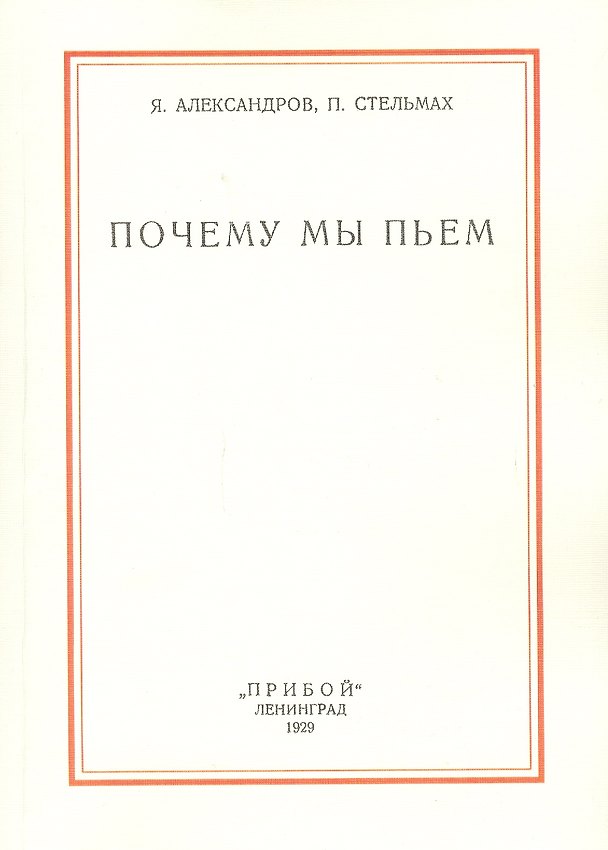 Книга Почему мы пьем () — 1
