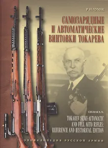 Самозарядные и автоматические винтовки Токарева