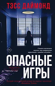 Опасные игры