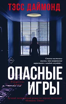Опасные игры