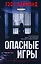 Опасные игры — 2783895 — 1