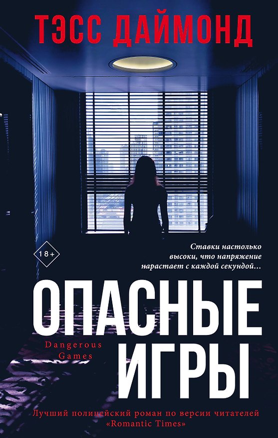 Книга Опасные игры (Тэсс Даймонд) — 1