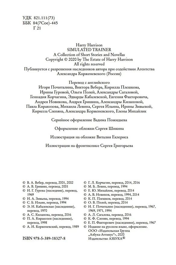 Книга Тренировочный полет (Гарри Гаррисон) — 8