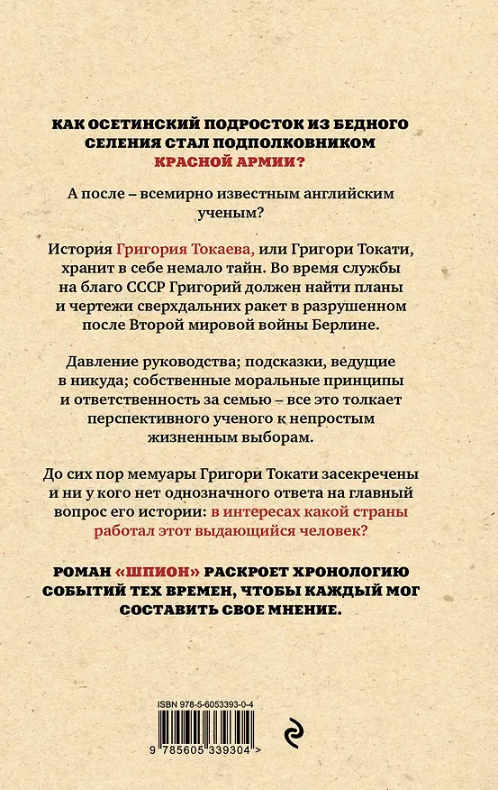 Книга Шпион (Артур Таболов) — 2